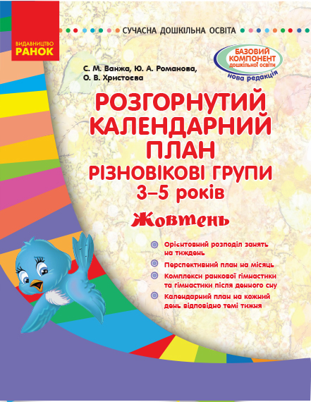 Розгорнутий календарний план. Різновікові групи (3–5 років). Жовтень. Сучасна дошкільна освіта