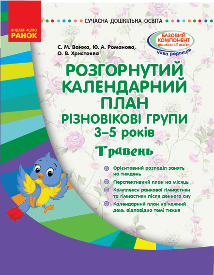 Розгорнутий календарний план. Різновікові групи (3–5 років). Травень. Сучасна дошкільна освіта