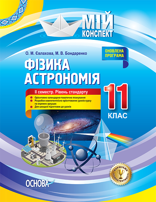 Фізика. Астрономія. 11 клас. II семестр. Рівень стандарту