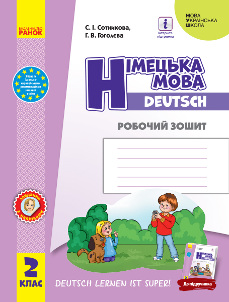 НУШ Німецька мова. 2 клас. Робочий зошит до підручника «Німецька мова. 2 клас. Deutsch lernen ist super!»