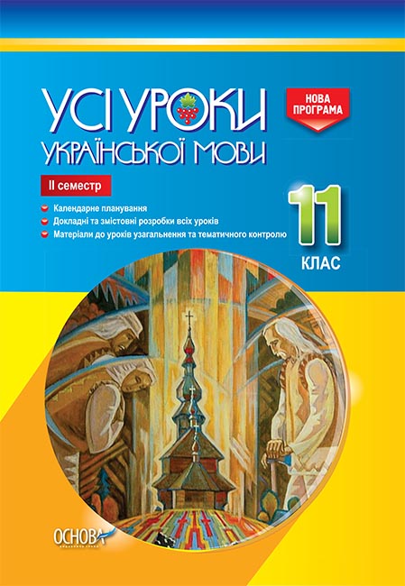 Усі уроки української мови. 11 клас. ІІ семестр