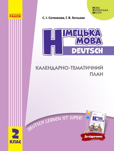 НУШ Німецька мова. 2 клас. Календарно-тематичний план з урахуванням компетентнісного потенціалу предмета (до підручника «Німецька мова. 2 к?