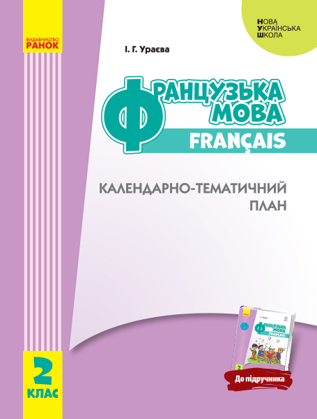 НУШ Французька мова. 2 клас. Календарно-тематичний план з урахуванням компетентнісного потенціалу предмета (до підруч. «Французька мова. 2 к