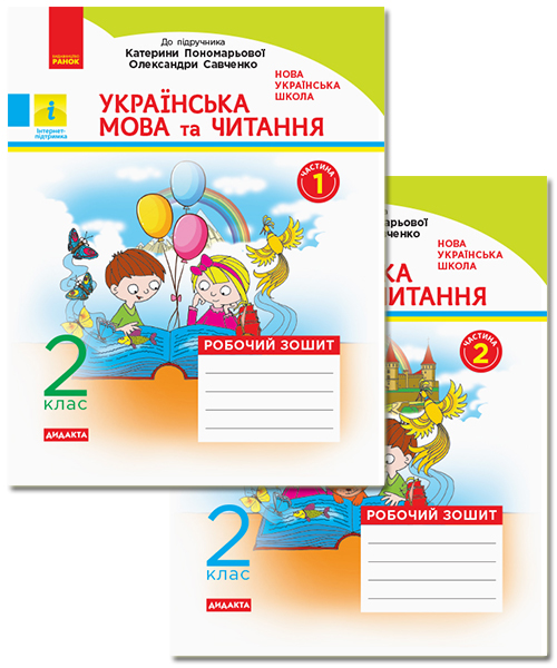 НУШ Українська мова та читання. 2 клас. Робочий зошит: до підручника Катерини Пономарьової, Олександри Савченко. У 2-х частинах. КОМПЛЕКТ (ч.1 +