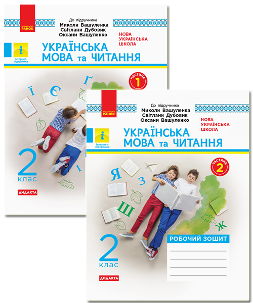 Українська мова та читання. 2 клас. Робочий зошит до підручника Миколи Вашуленка, Світлани Дубовик, Оксани Вашуленко. У 2-х частинах. КОМПЛЕК?