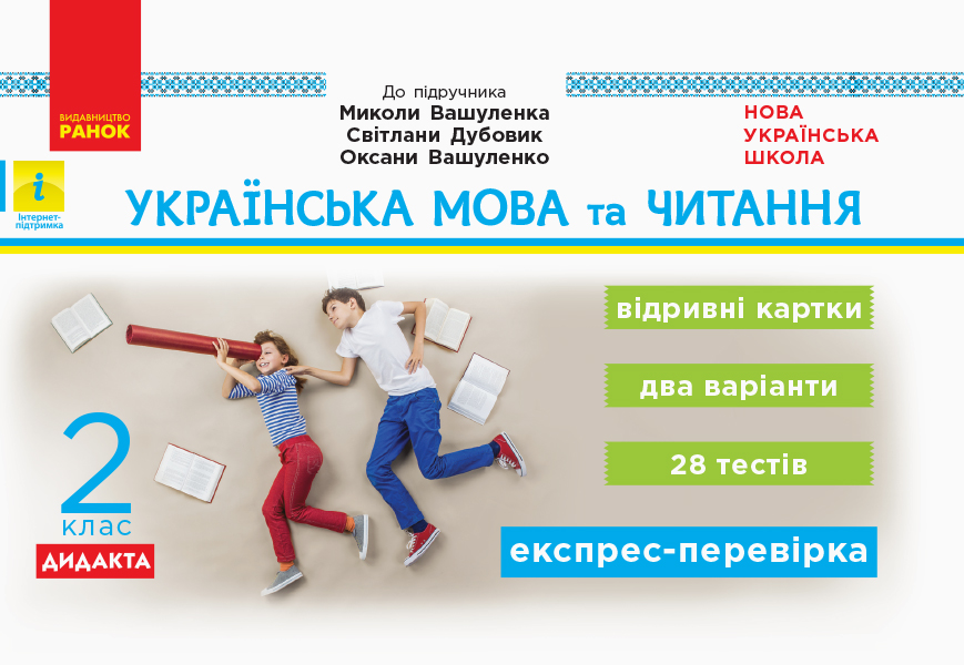 НУШ ДИДАКТА Українська мова та читання. 2 клас. Відривні картки до підручника Миколи Вашуленка, Світлани Дубовик, оксани Вашуленко