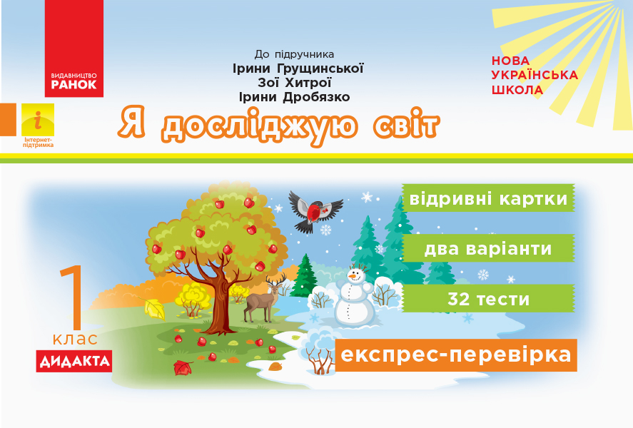 НУШ ДИДАКТА Я досліджую світ. 1 клас. Відривні картки до підручника Ірини Грущинської, Зої Хитрої, Ірини Дробязко. Серія «Експрес-перевірка»