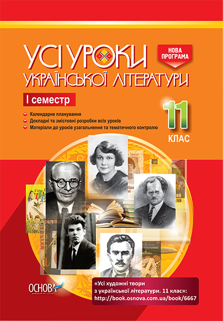 Усі уроки української літератури. 11 клас. І семестр