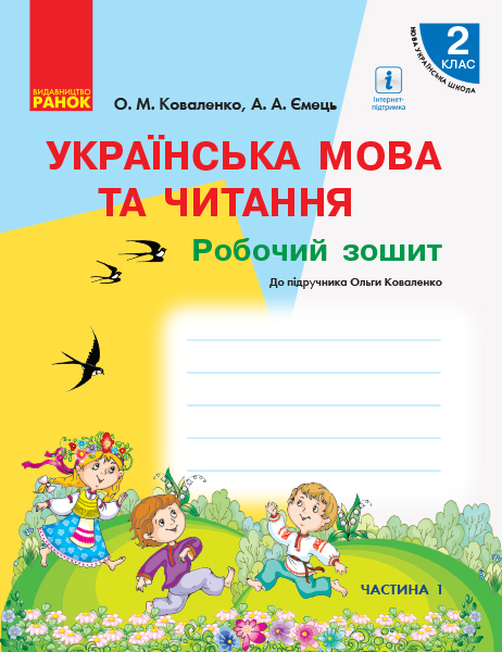 НУШ Українська мова та читання. 2 клас. Робочий зошит до підручника Ольги Коваленко для ЗЗСО з навчанням російською мовою (у 2-х частинах). ЧА?