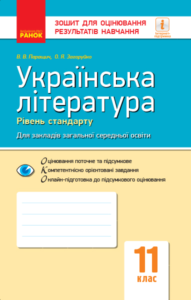 Українська література (рівень стандарту). 11 клас. Зошит для оцінювання результатів навчання