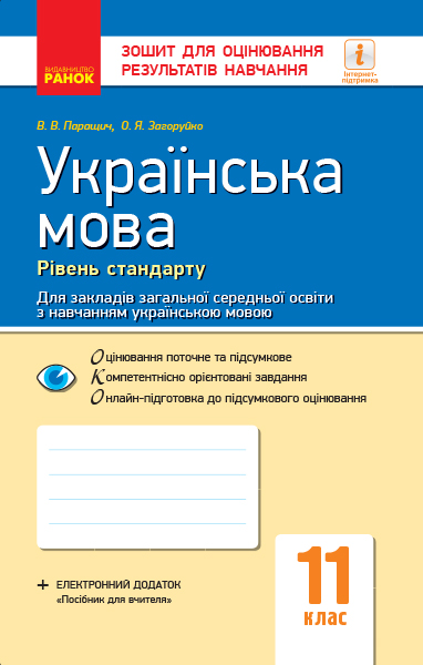 Українська мова (рівень стандарту). 11 клас. Зошит для оцінювання результатів навчання (для ЗЗСО з навчанням українською мовою)