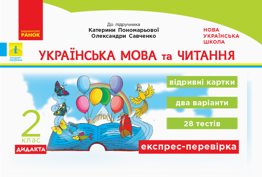 НУШ ДИДАКТА Українська мова та читання. 2 клас. Відривні картки до підручника Катерини Пономарьової, Олександри Савченко. Серія «Експрес-пе