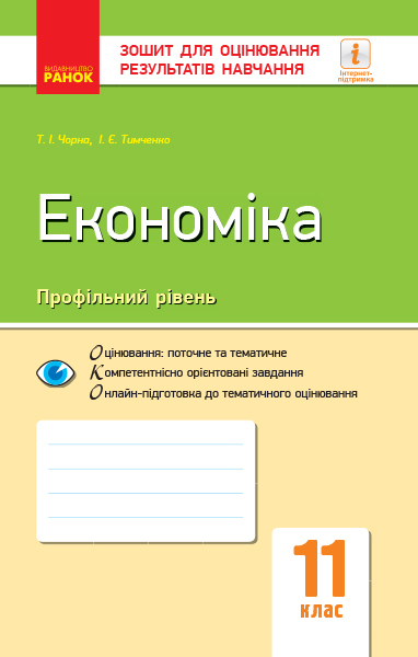 Економіка (профільний рівень). 11 клас. Зошит для оцінювання результатів навчання