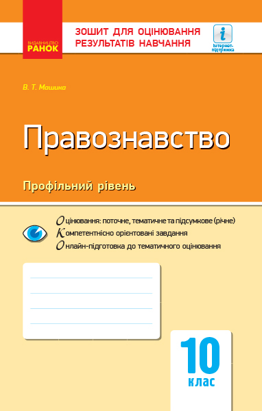 Правознавство. 10 клас. Зошит для оцінювання результатів навчання.