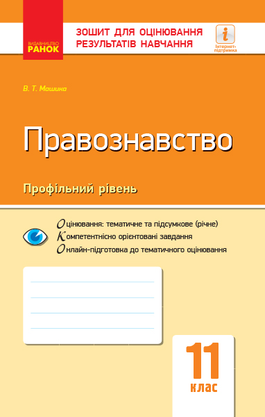 Правознавство. 11 клас. Зошит для оцінювання результатів навчання