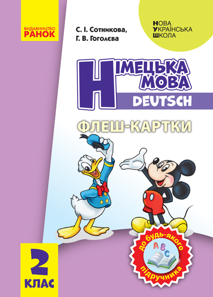 НУШ Німецька мова. 2 клас. Флеш-картки (до будь-якого підручника)