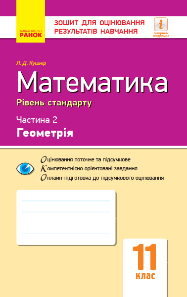 Математика. 11 клас. Рівень стандарту. Зошит для оцінювання результатів навчання. У 2 частинах. ЧАСТИНА 2. Геометрія