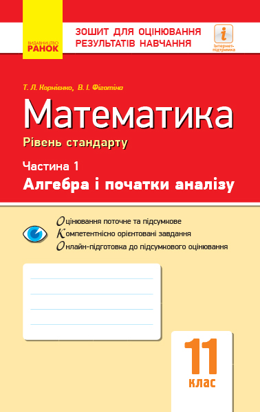 Математика. 11 клас. Рівень стандарту. Зошит для оцінювання результатів навчання. У 2 частинах. ЧАСТИНА 1. Алгебра і початки аналізу