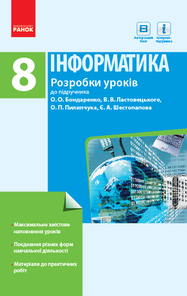 Інформатика. 8 клас. Розробки уроків до підручника Бондаренко О.О., Ластовецького В.В., Пилипчука О.П., Шестопалова Є.А.