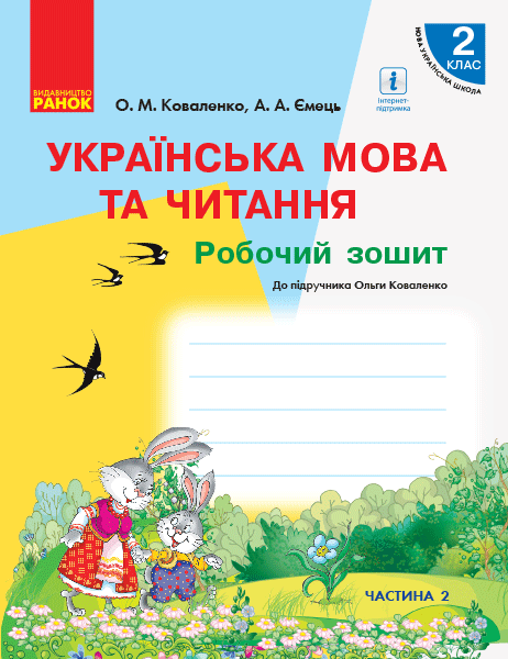 НУШ Українська мова та читання. 2 клас. Робочий зошит до підручника Ольги Коваленко для ЗЗСО з навчанням російською мовою (у 2-х частинах). ЧА?