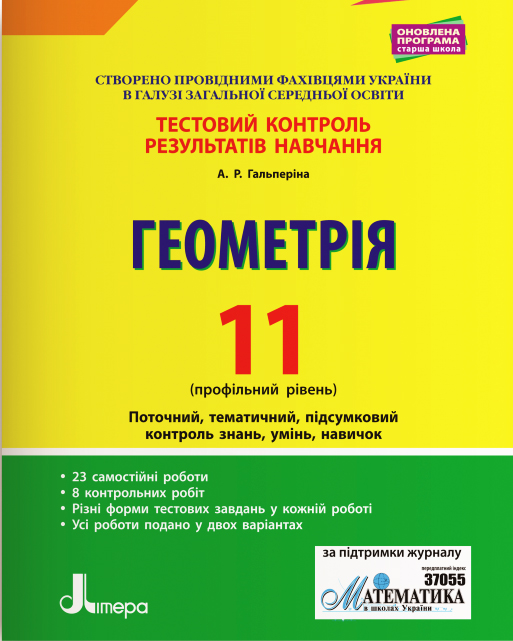 Геометрія. 11 клас. Профільний рівень. Тестовий контроль результатів навчання