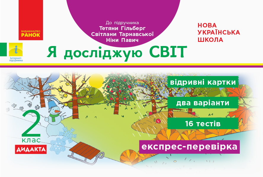 НУШ ДИДАКТА Я досліджую світ. 2 клас. Відривні картки до підручника Тетяни Гільберг, Світлани Тарнавської, Ніни Павич. Експрес-перевірка