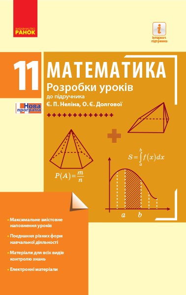 Математика. 11 клас. Рівень стандарту. Розробки уроків до підруч. Є. П. Неліна, О. Є. Долгової