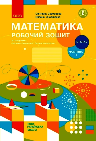 НУШ Математика. 2 клас. Робочий зошит до підручника Світлани Скворцової, Оксани Онопрієнко. У 2 частинах. ЧАСТИНА 1