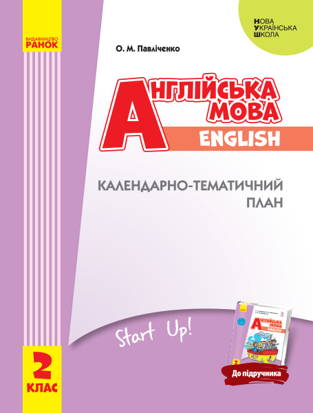 НУШ Англійська мова. 2 клас. Календарно-тематичний план з урахуванням компетентнісного потенціалу предмета (до підручника «Англійська мов?