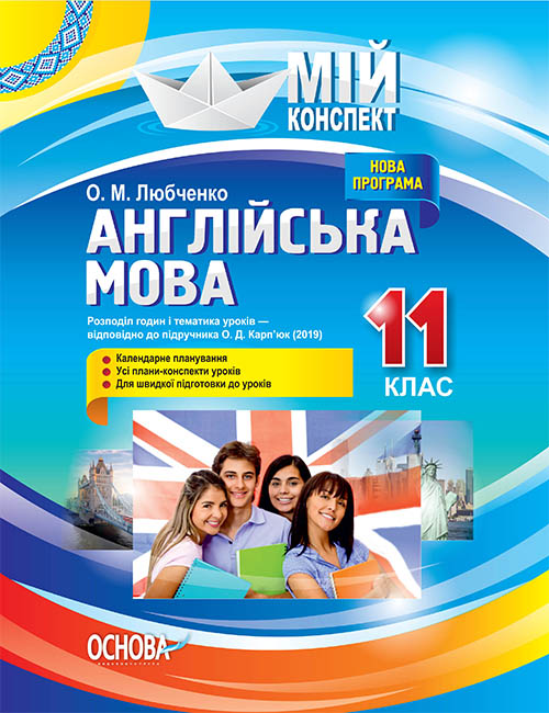 Англійська мова. 11 клас. До підручника О. Д. Карп’юк