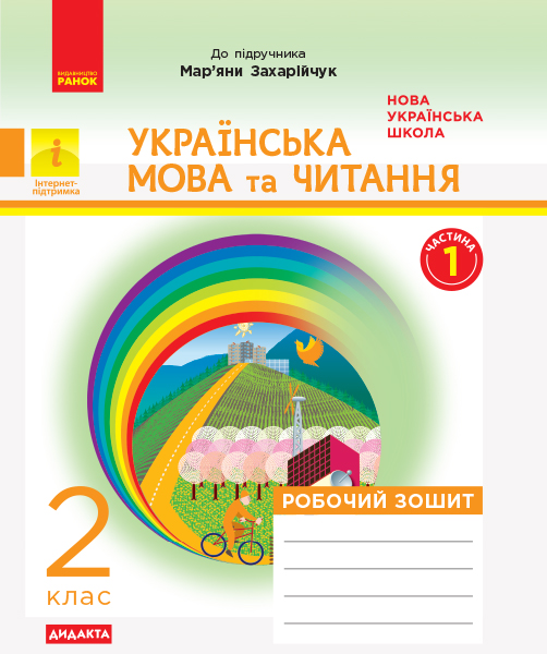 НУШ Дидакта Українська мова та читання. 2 клас. Робочий зошит до підручника Мар’яни Захарійчук (у 2 частинах). ЧАСТИНА 1