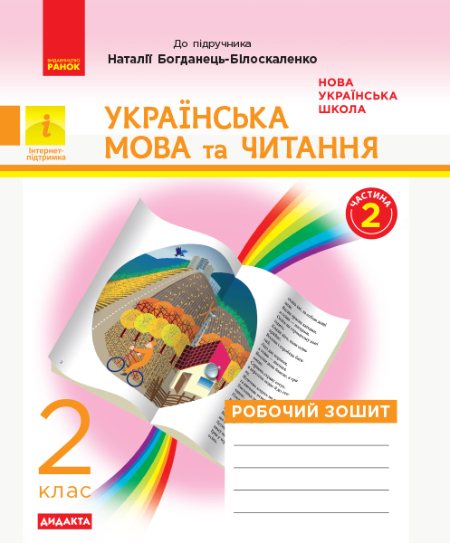 НУШ ДИДАКТА Українська мова та читання. 2 клас. Робочий зошит до підручника Наталії Богданець-Білоскаленко (у 2 частинах). ЧАСТИНА 2