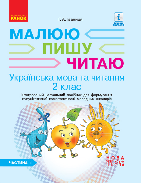 НУШ Українська мова. 2 клас. Інтегрований навчальний посібник для формування комунікативної компетентності молодших школярів (у 2 частинах