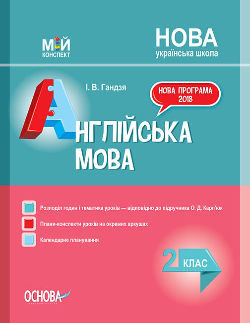 НУШ Англійська мова. 2 клас. До підручника О. Д. Карп’юк