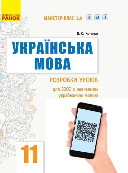 Українська мова (рівень стандарту). 11 клас. Розробки уроків для ЗЗСО з навчанням українською мовою