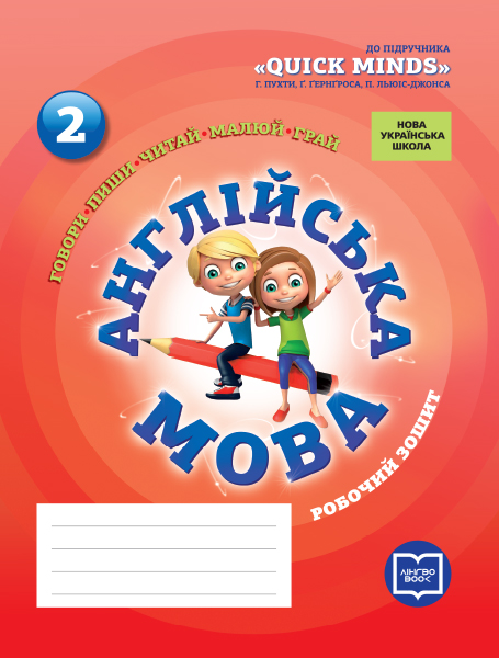 НУШ Англійська мова. 2 клас. Робочий зошит (до підруч. Г. Пухти, Ґ. Ґернґроса, П. Льюіс-Джонса)