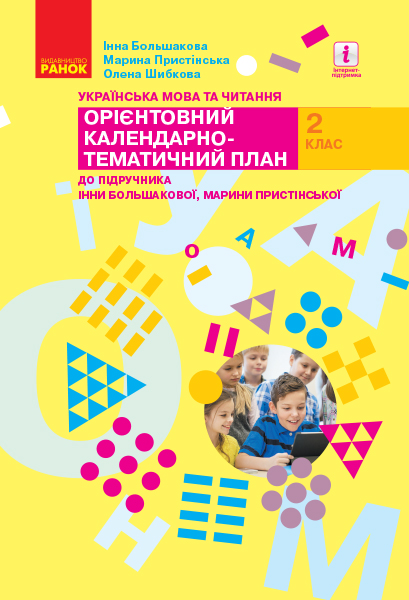 НУШ Українська мова та читання. 2 клас. Орієнтовний календарно-тематичний план до підручника Інни Большакової, Марини Пристінської