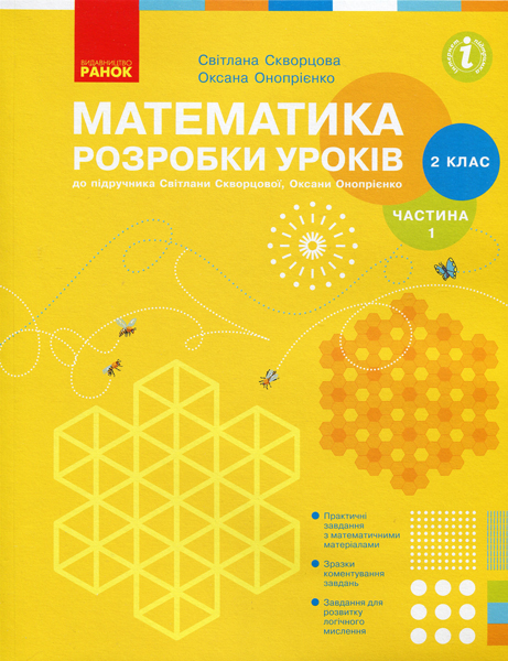 НУШ Математика. 2 клас. Розробки уроків до підручника С. О. Скворцової, О. В. Онопрієнко. У 2-х частинах. ЧАСТИНА 1