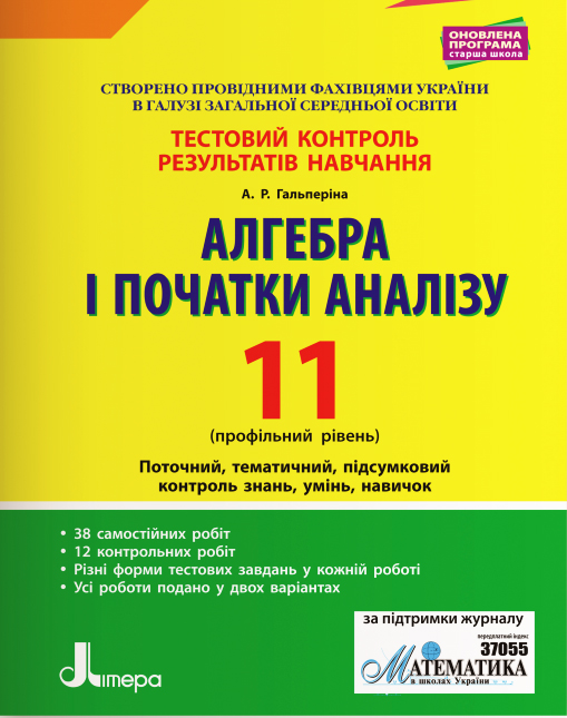 Алгебра і початки аналізу. 11 клас. Профільний рівень. Тестовий контроль результатів навчання.