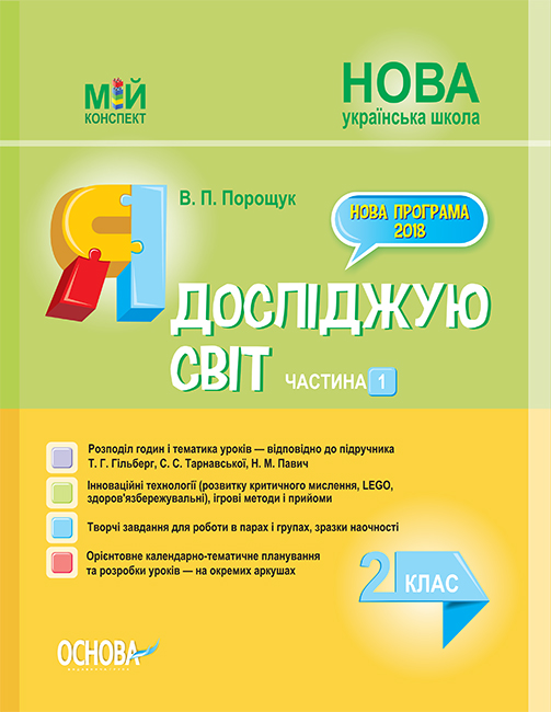 НУШ Я досліджую світ. 2 клас. Частина 1 до підручника Т. Г. Гільберг, С. С. Тарнавської, Н. М. Павич