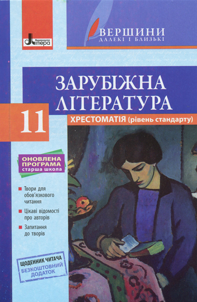 Хрестоматія з зарубіжної літератури (рівень стандарту). 11 клас. Серія "Вершини далекі і близькі"