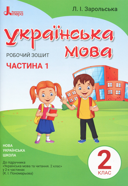 НУШ Українська мова. 2 клас. Робочий зошит до підручника Пономарьової К.І. У 2-х частинах.  ЧАСТИНА 1