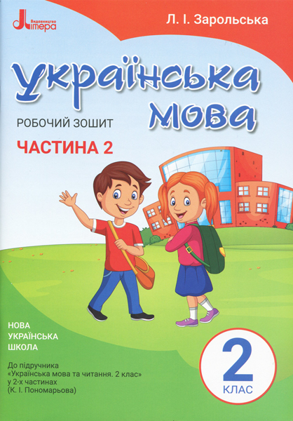 НУШ Українська мова. 2 клас. Робочий зошит до підручника Пономарьової К.І. У 2-х частинах.  ЧАСТИНА 2