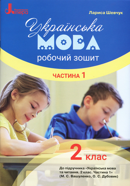 НУШ Українська мова. 2 клас. Робочий зошит до підручника Вашуленка М.С., Дубовик О.С. У 2-х частинах. ЧАСТИНА 1