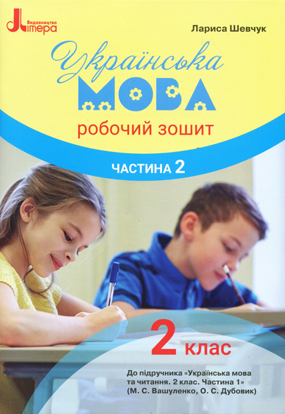 НУШ Українська мова. 2 клас. Робочий зошит у 2-х частинах до підручника Вашуленка М.С., Дубовик О.С. ЧАСТИНА 2