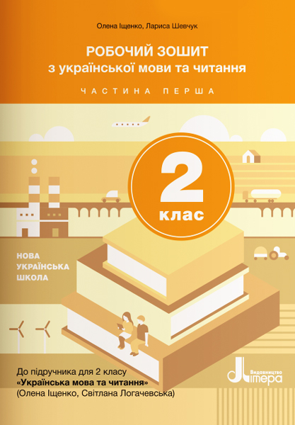 НУШ Робочий зошит з української мови та читання. 2 клас. Частина 1 (до підручника Іщенко О. Л., Логачевська С.П.)