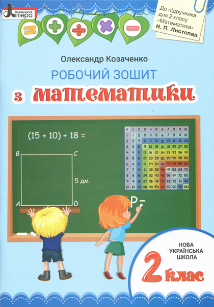 НУШ Математика. 2 клас. Робочий зошит до підручника Листопад Н.П.