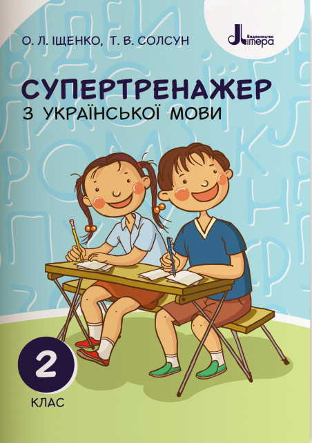 НУШ Супертренажер з української мови. 2 клас