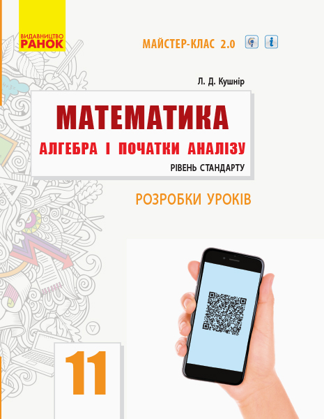 Математика. Алгебра і початки аналізу. 11 клас. Рівень стандарту. Розробки уроків. Серія «Майстер-клас 2.0»