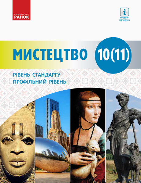 Мистецтво (рівень стандарту, профільний рівень). Підручник для 10 (11) класу закладів загальної середньої освіти